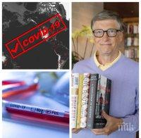 Бил Гейтс с мрачна прогноза за пандемията: Почти стигнахме най-лошия сценарий, спасение няма да има през следващите 18 месеца