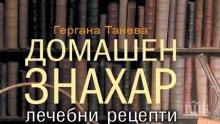 60 ефикасни билкови рецепти за най-коварните болести в „Домашен знахар”