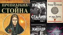 Топ 5 на най-продаваните книги на издателство „Милениум” (11-17 април)