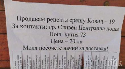 измамник продава рецепти covid лева