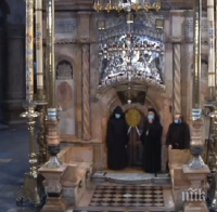 ИЗВЪНРЕДНО В ПИК: Чудото се случи - Благодатният огън слезе в обезлюдения храм на Божи гроб (СНИМКИ/ОБНОВЕНА)