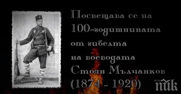 Песен по повод 100 г. от смъртта на големия Стоян Мълчанков (ВИДЕО)