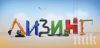 Отлагат вноските за покупки на лизинг до 6 месеца