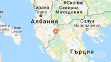 Нов трус паникьоса албанците