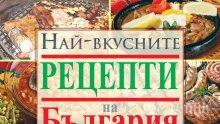 Гурме: 300 рецепти за класически български гозби в безценна книга