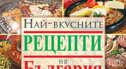 гурме 300 рецепти класически български гозби безценна книга