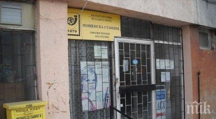 служителка пощите задигнала помощи кюстендил