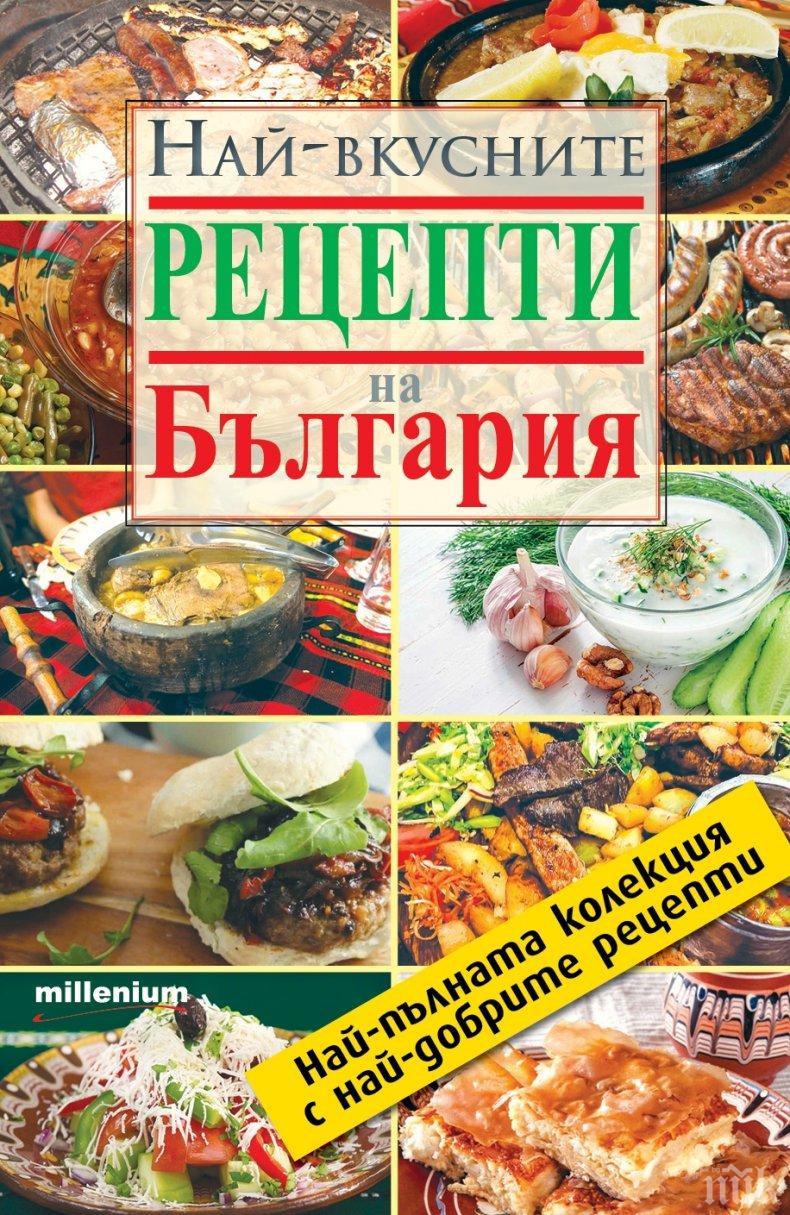 Гурме: 300 рецепти за класически български гозби в безценна книга