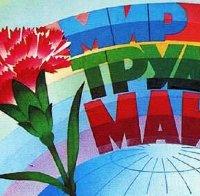 Отбелязваме 1 май - Международния Ден на труда