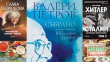 Най-продаваните книги на издателство „Милениум“ (25 април-1 май)