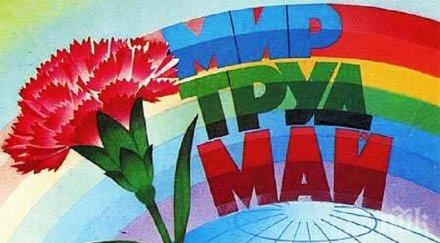 отбелязваме международния ден труда