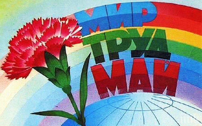 Отбелязваме 1 май - Международния Ден на труда