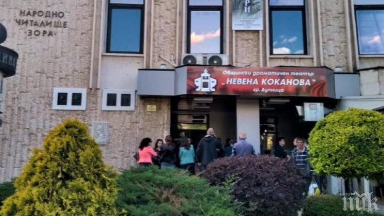 Театърът в Дупница кандидатства по схемата 60/40