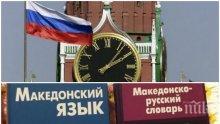 РАЗКРИХА СЕ: Русия призна за кратката история на македонския език - посолството край Вардар с провокация към ВМРО