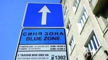 ВНИМАНИЕ, СТОЛИЧАНИ! Възстановяват платените "синя" и "зелена" зони в София от 7 май