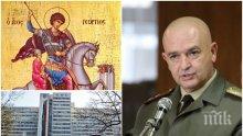 Ген. Мутафчийски с разтърсващи думи на Гергьовден: Днес воините отново са на предния фронт. Но в болниците, изправени пред COVID-19