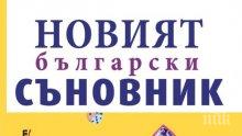 Излезе уникална библия на сънищата! Разгадайте 3500 мистични символа с "Новият български съновник"