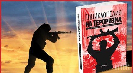 излиза първата енциклопедия тероризма редакцията доц алексей петров