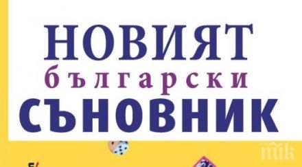 излезе уникална библия сънищата разгадайте 3500 мистични символа новият български съновник