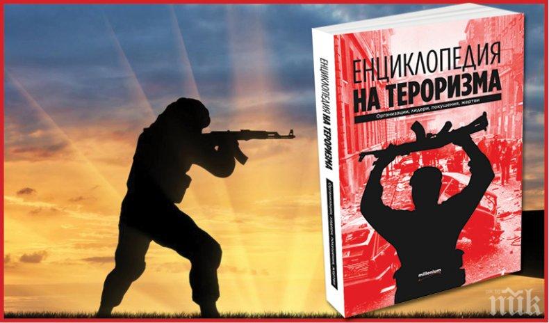 Излиза първата Енциклопедия на тероризма под редакцията на доц. Алексей Петров