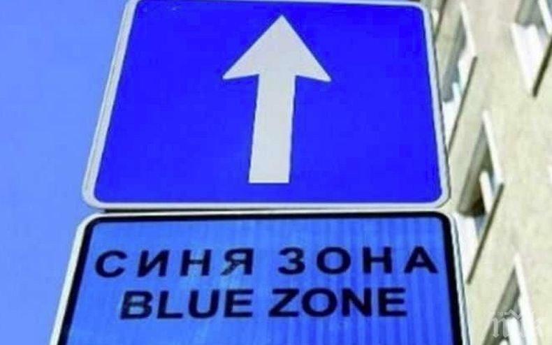 ВАЖНО: Синята и зелена зона в София отново са платени