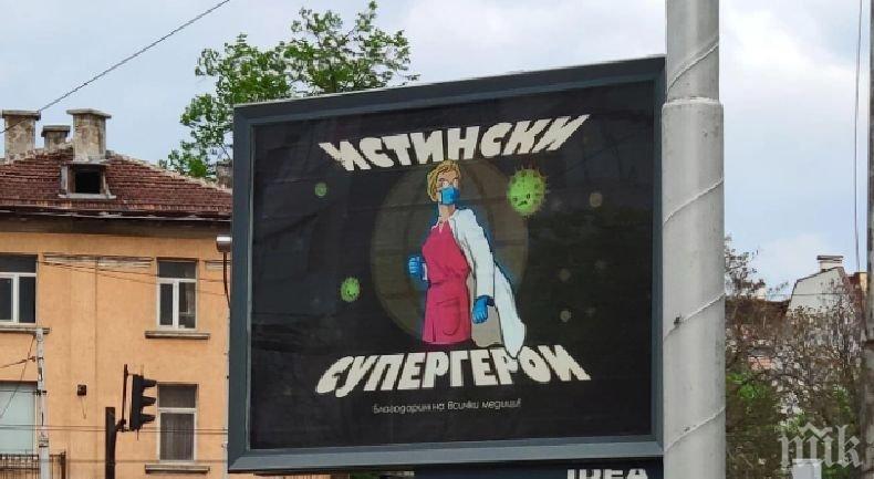 Благодарствен билборд към българските медици се появи в столицата