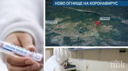 огнище откриха две заразени коронавирус семейства село осина
