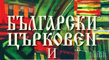 красотата традициите всички ритуали обреди празници побрани уникален български църковен етнокалендар