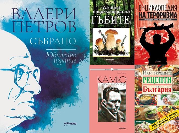 Топ 5 на най-продаваните книги на издателство „Милениум“ (9-15 май)

 

 