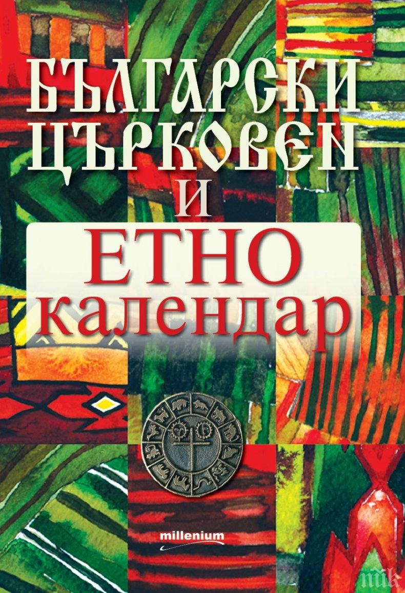 Красотата на традициите! Всички ритуали, обреди и празници побрани в уникален „Български църковен и етнокалендар” Красотата на традициите! Всички ритуали, обреди и празници побрани в уникален „Български църковен и етнокалендар”