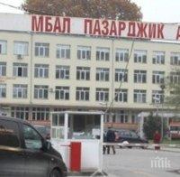 Призив за помощ: Пазарджишката болница търси спешно персонал