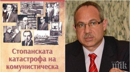 ексклузивно книжарница милениум антон тодоров нова сензационна книга уникални документи икономическата катастрофа времето социализма
