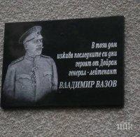 Тетевен почете паметта на генерал Владимир Вазов