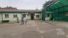 Отвориха Спешното отделение на болницата в Ямбол