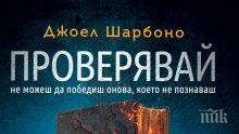 Световен бестселър за пръв път на български