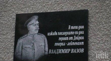 тетевен почете паметта генерал владимир вазов