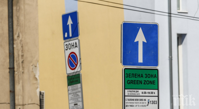 Без синя и зелена зона в София в понеделник