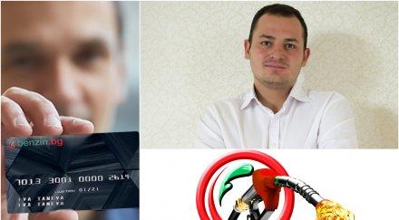 пестим гориво топ експерт разкри пик триковете новите карти бензин 000 българи вече ползват супер отстъпки отложени плащания