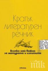Излезе безценно помагало за матурите