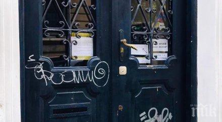 вандали надраскаха къщата музей иван вазов софия