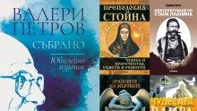 Топ 5 на най-продаваните книги на издателство „Милениум“ (30 май-5 юни)