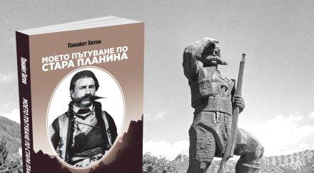 ЛИТЕРАТУРНО БИЖУ: Панайот Хитов описва четническия живот в блестящата си книга „Моето пътуване по Стара планина“