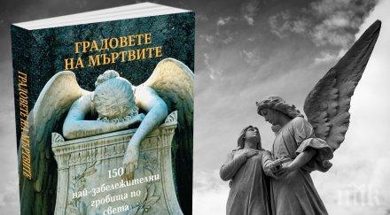 НЕВЕРОЯТНО: Излезе енциклопедията на мъртвите и техните домове