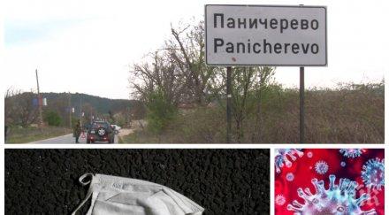 шокираща новина първи смъртен случай covid затвореното село паничерево