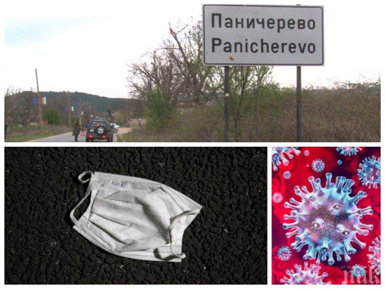 ШОКИРАЩА НОВИНА: Първи смъртен случай от COVID-19 в затвореното село Паничерево