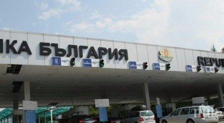 гранична полиция възможно забавяне преминаване маказа капитан петко войвода