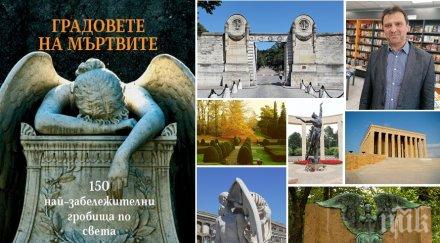 авторът бестселъра градовете мъртвите 150 забележителни гробища света иван първанов мадагаскар вадели покойниците гробовете устройвали пиршества