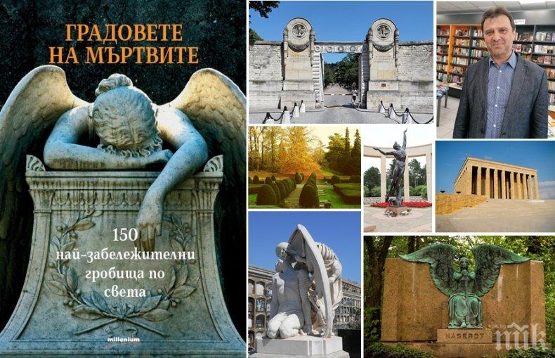 Авторът на бестселъра „Градовете на мъртвите. 150 най-забележителни гробища в света“ Иван Първанов: На Мадагаскар вадели покойниците от гробовете им и устройвали пиршества

 