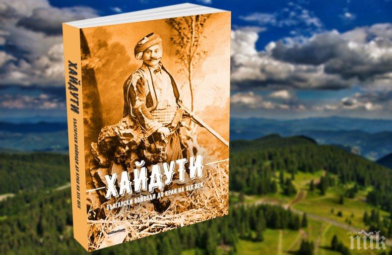 Уникална енциклопедия събира историите на над 220 „Хайдути. Български войводи до края на XIX век”