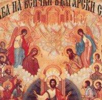 свят ден голям празник неделя всички български светии имена празнуват имен ден